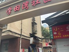 -贵州沾水米线(学田湾店)