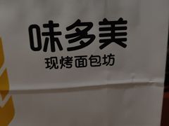 -味多美蛋糕(朝新嘉园店)