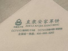 -直隶安家罩饼(复兴路店)