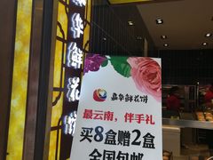 -嘉华鲜花饼(束河店)