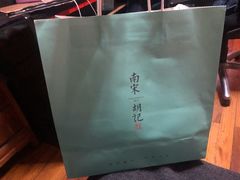 -南宋胡记(杭州河坊街店)