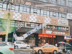 -金彤川菜(西稍门店)