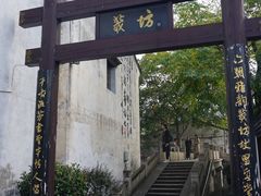 -绍兴书圣故里景区