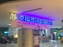 -幸福蓝海国际影城(苏州凤凰店)