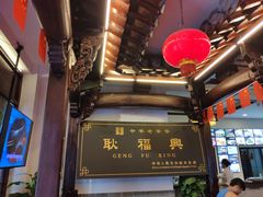-耿福兴(凤凰美食街店)