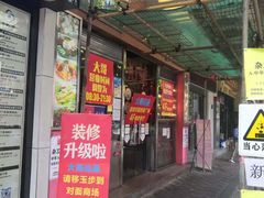 门面-大哥餐厅(西城花园店)