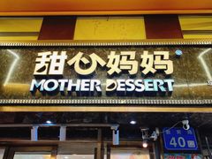 -甜心妈妈·榴莲星级糖水(北京路总店)