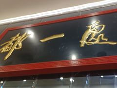 -都一处烧麦馆(前门店)