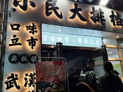 门面-小民大排档(光谷店)