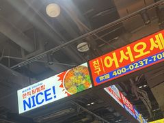 -阿亲家·韩式无限烤肉(春熙路店)