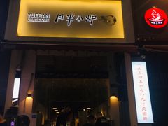 门面-月半小炉焖烤