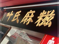 门面-叶氏麻糍(鼓浪屿店)