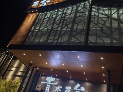 -青水瓦台汤泉(未央店)