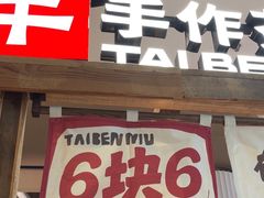 -太犇牛手作茶铺(江北虹悦城店)