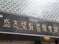 门面-清真盛志望麻酱酿皮·非遗老字号