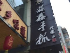 -清真益鑫羊肉手抓馆(南大街店)