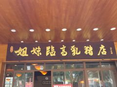 门面-姐妹临高乳猪店(海垦路店)