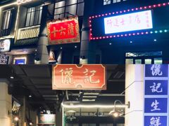 -十六蒲(桂林路店)