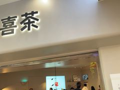 -喜茶(广州佳兆业广场店)