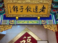 -老边饺子馆(中街店)