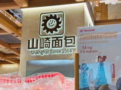 -山崎面包(静安久光店)