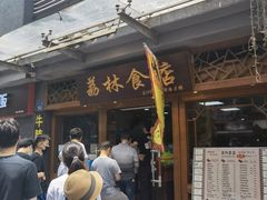 门面-荔林食店(西华路店)