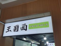 -王菊美食街·王菊面馆(总店)