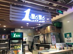 门面-1点点(大华第一坊店)