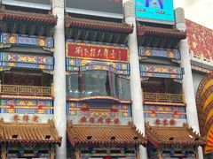 -中街刘老根大舞台