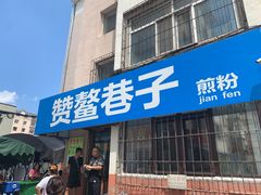 -赞鳌巷子煎粉(临江小区店)