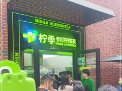 -柠季·手打柠檬茶(吴江路店)