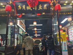-西月城谭豆花(春熙路店)