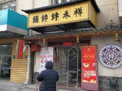 门面-祥禾饽饽铺·中式糕点(天津河东美福园店)