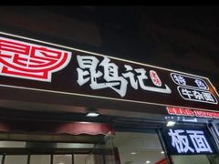 -鹍记特色牛杂面
