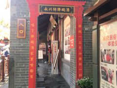 门面-摔碗酒(永兴坊店)