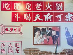 -肥龙火锅(南坪店)