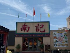 -寻味顺德·南记酒家·传统顺德菜·鱼生(广源路店)