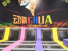 -嘿哟动霸CHUA·新潮玩运动娱乐中心·蹦床滑冰团建乐园