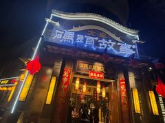 -码头故事火锅(大丰店)