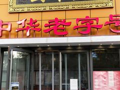 门面-丰泽园饭店(亚运村店)