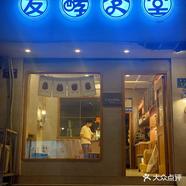养膘日常｜专卖可露丽的法式甜品店🍮发酵食堂