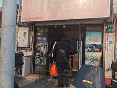 -阿姨卷饼(平凉路店)