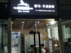 -Dark Horse·黑马蛋糕·低脂·低糖淡奶(金匙望湖大厦店)