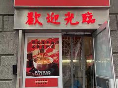 门面-燃计沙茶皇·香港沙茶火锅(人广旗舰店)