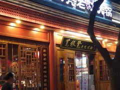 门面-宽板凳老灶火锅(簋街店)