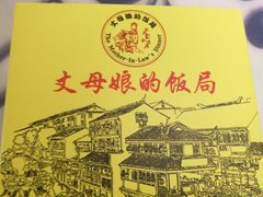 -丈母娘的饭局•新金陵菜(牛首山店)