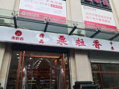 -栗粒香(贵阳路总店)