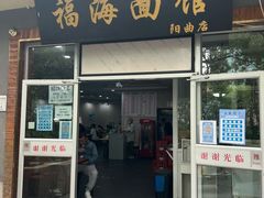 -福海面馆(阳曲店)