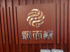 -颐而康·按摩·艾灸·足疗(汽车东站店)