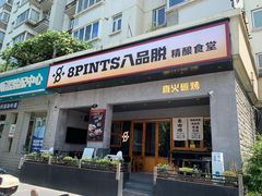-8PINTS八品脱·日料·烧鸟·精酿小酒馆(莘庄店)